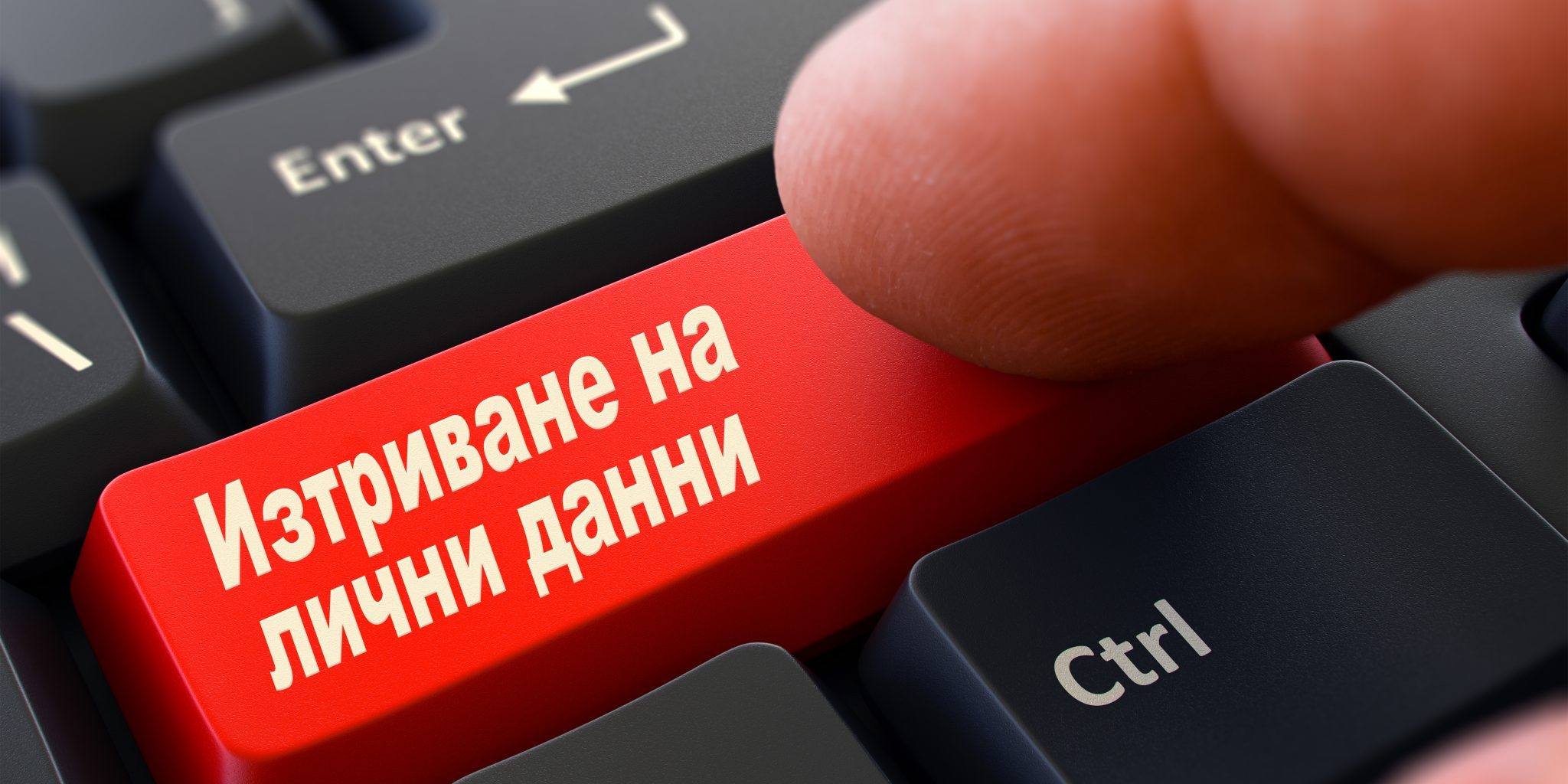 изтриване на лични данни