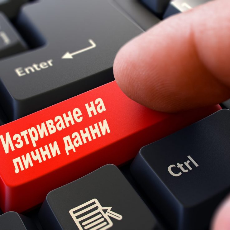 изтриване на лични данни изтриване на лични данни
